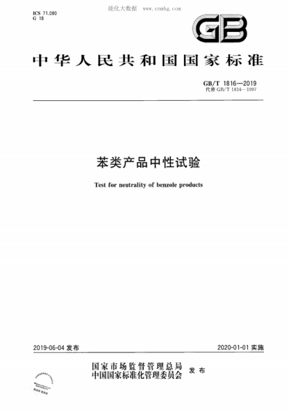 GB/T 1816-2019 苯类产品中性试验 Test for neutrality of benzole products