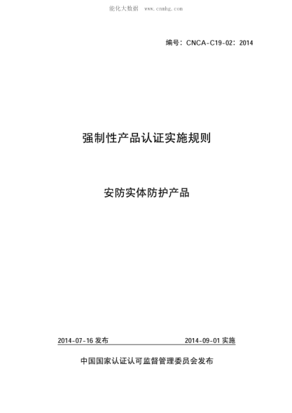 CNCA C19-02-2014 强制性产品认证实施规则 安防实体防护产品