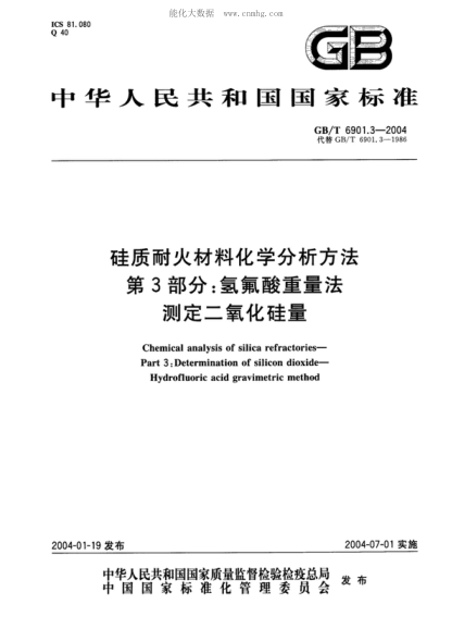 GB/T 6901.3-2004 硅质耐火材料化学分析方法 第3部分:氢氟酸重量法 测定二氧化硅量 Chemical analysis of silica refractories - Part 3: Determination of silicon dioxide - Hydrofluoric acid gravimetric method