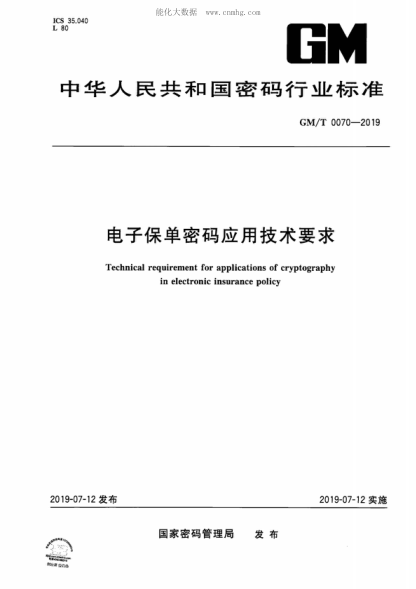 GM/T 0070-2019 电子保单密码应用技术要求 Technical requirement for applications of cryptography in electronic insurance policy
