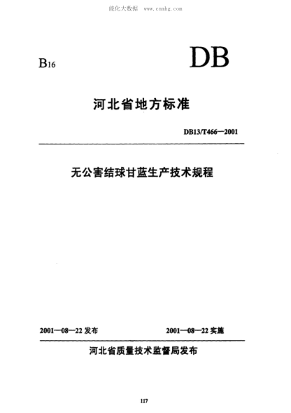 DB13/T 466-2001 无公害结球甘蓝生产技术规程