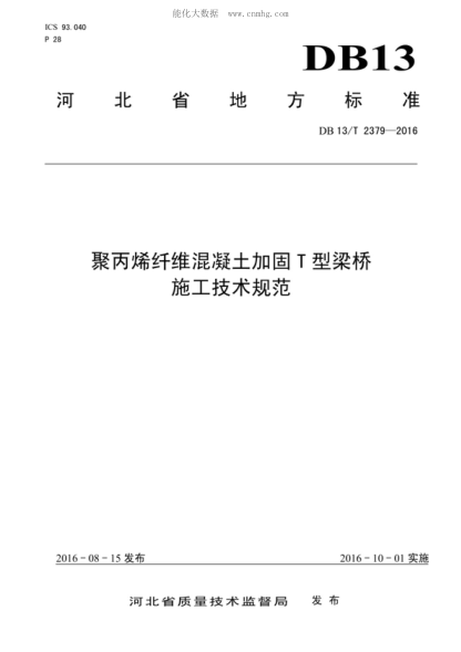 DB13/T 2379-2016 聚丙烯纤维混凝土加固T型梁桥施工技术规范