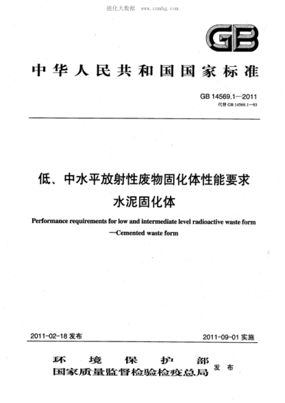 GB 14569.1-2011 低、中水平放射性废物固化体性能要求 水泥固化体 Performance requirements for low and intermediate level radioactive waste form - Cemented waste form