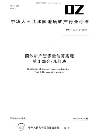 DZ/T 0338.2-2020 固体矿产资源量估算规程 第2部分 几何法 Regulations of mineral resources estimation&mdash; Part 2 : The geometric methods
