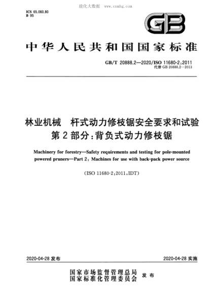 GB/T 20888.2-2020 林业机械 杆式动力修枝锯安全要求和试验 第2部分：背负式动力修枝锯 Machinery for forestry-Safety requirements and testing for pole-mounted powered pruners-Part 2: Machines for use with back-pack power source