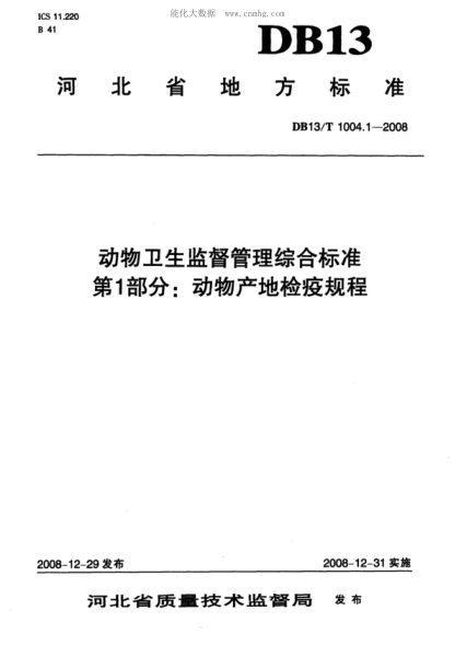 DB13/T 1004.1-2008动物卫生监督管理综合raybet雷电竞电竞app下载地址 第1部分: 动物产地检疫规程