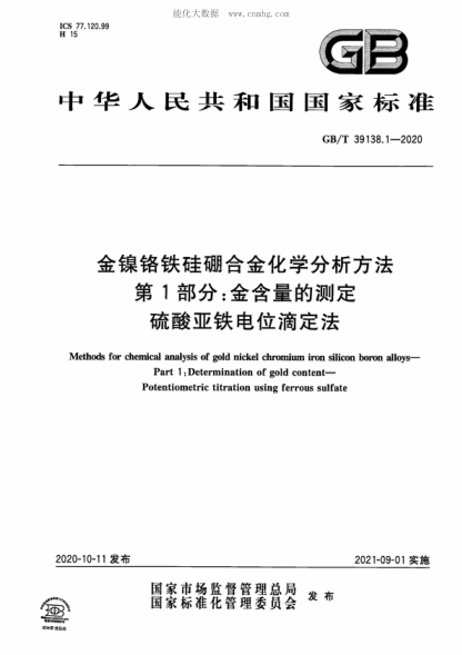 GB/T 39138.1-2020 金镍铬铁硅硼合金化学分析方法 第1部分：金含量的测定 硫酸亚铁电位滴定法 Methods for chemical analysis of gold nickel chromium iron silicon boron alloys- Part 1 : Determination of gold content- Potentiometric titration using ferrous sulfate