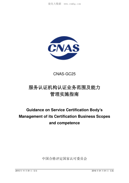 CNAS GC25-2015 服务认证机构认证业务范围及能力管理实施指南 Guidance on Service Certification Body's Management of its Certification Business Scopes and competence