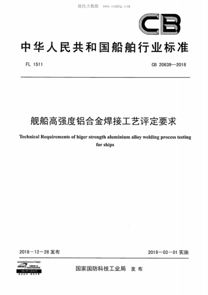 CB 20639-2018 舰船高强度铝合金焊接工艺评定要求 Technical Requirements of higer strength aluminium alloy welding process testing for ships