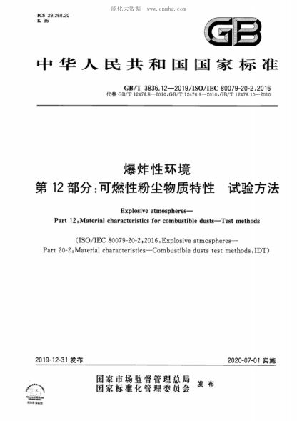 GB/T 3836.12-2019 爆炸性环境 第12部分:可燃性粉尘物质特性 试验方法 Explosive atmospheres--Part 12:Material characteristics for combustible dusts--Test methods&nbsp;