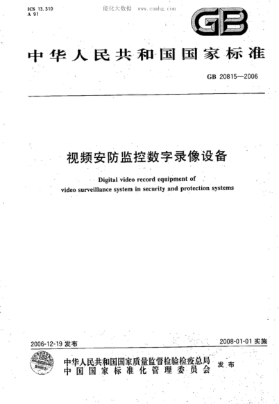 GB 20815-2006 视频安防监控数字录像设备 Digital video record equipment of video surveillance system in security and protection systems