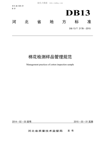 DB13/T 2178-2015 棉花检测样品管理规范 Management practices of cotton inspection sample