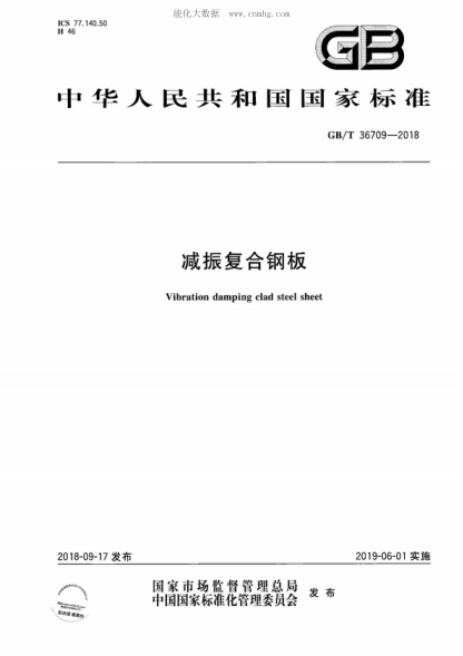 GB/T 36709-2018 减振复合钢板 Vibration damping clad steel sheet