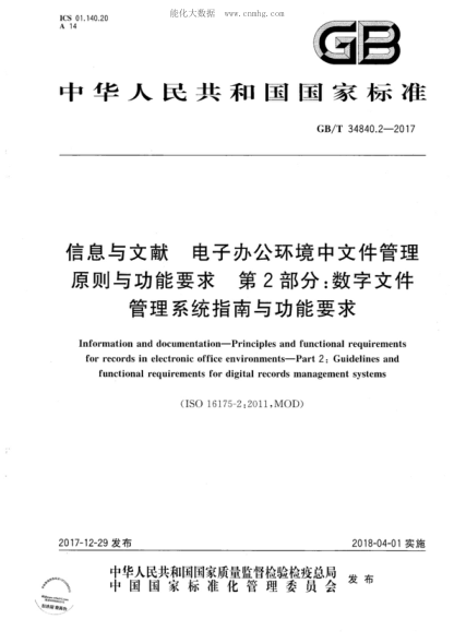 GB/T 34840.2-2017 信息与文献 电子办公环境中文件管理原则与功能要求 第2部分：数字文件管理系统指南与功能要求 Information and documentation-Principles and functional requirements for records in electronic office environments-Part 2: Guidelines and functional requirements for digital records managemen