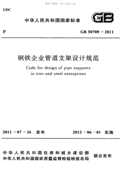 GB 50709-2011 钢铁企业管道支架设计规范 Code for design of pipe supports in iron and steel enterprises