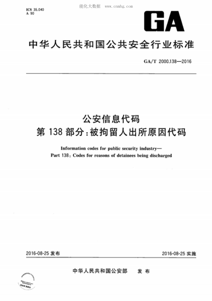 GA/T 2000.138-2016 公安信息代码 第138部分：被拘留人出所原因代码 Information codes for public security industry- Part 138: Codes for reasons of detainees being discharged