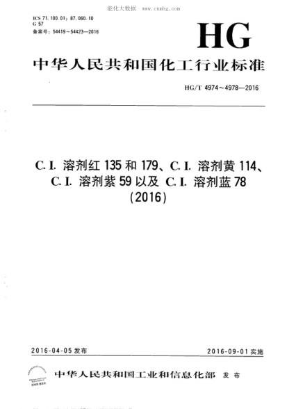 HG/T 4974-2016 C.I.溶剂红135 C. I. Solvent red 135