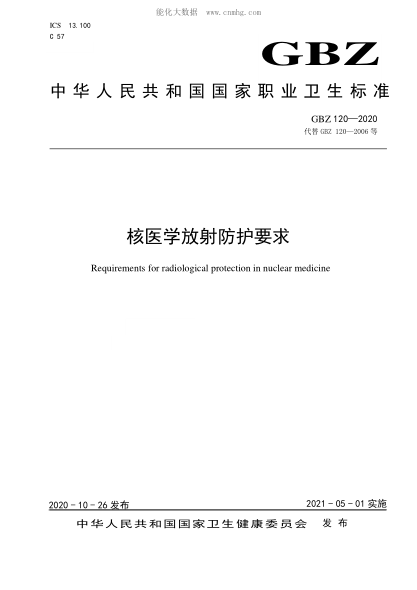 GBZ 120-2020 核医学放射防护要求 Requirements for radiological protection in nuclear medicine