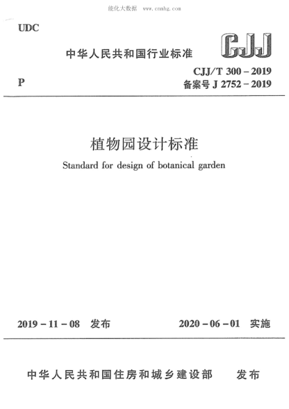 CJJ/T 300-2019 植物园设计raybet雷电竞电竞app下载地址 Standard for design of botanical garden