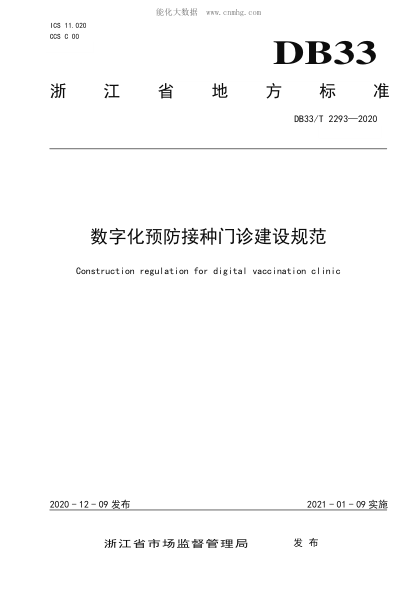 DB33/T 2293-2020 数字化预防接种门诊建设规范 Construction regulation for digital vaccination clinic