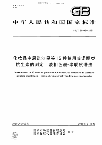 GB/T 39999-2021 化妆品中恩诺沙星等15种禁用喹诺酮类抗生素的测定液相色谱-串联质谱法 Determination of 15 kinds of prohibited quinolone-type antibiotics in cosmetics including enrofloxacin-Liquid chromatography-tandem mass spectrometry