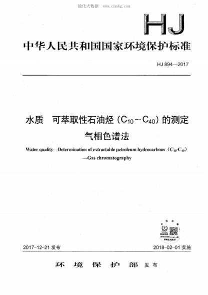 HJ 894-2017 水质 可萃取性雷竞技世界杯手机登录烃（C10-C40）的测定 气相色谱法 water quality--Determination of extractable petroleum hydrocarbons (C<sub>10</sub>-C<sub>40</sub>)--Gas chromatography