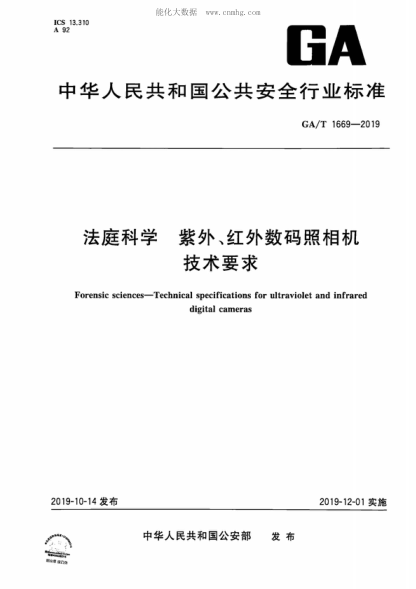 GA/T 1669-2019 法庭科学 紫外、红外数码照相机技术要求 Forensic sciences-Technical specifications for ultraviolet and infrared digital cameras