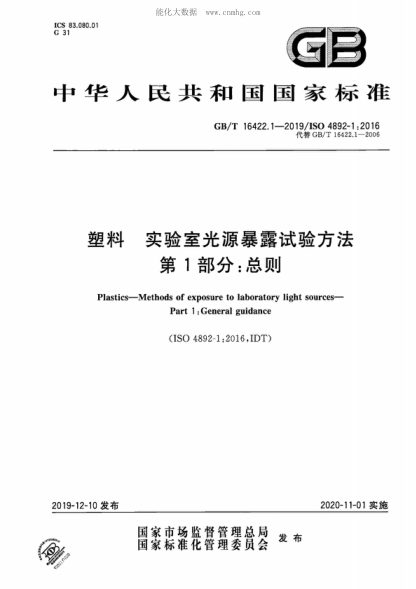 GB/T 16422.1-2019 塑料 实验室光源暴露试验方法 第1部分：总则 Plastics-Methods of exposure to laboratory light sources- Part 1 :General guidance&nbsp;