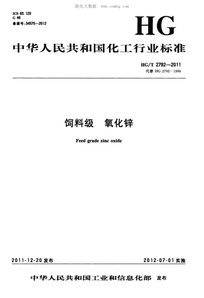 HG/T 2792-2011 饲料级 氧化锌 Feed grade zinc oxide