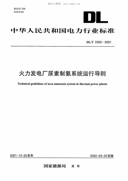 DL/T 2352-2021 火力发电厂尿素制氨系统运行导则 Technical guidelines of urea ammonia system in thermal power plants