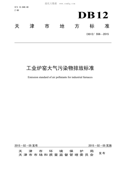 DB12/ 556-2015 工业炉窑大气污染物排放raybet雷电竞电竞app下载地址 Emission standard of air pollutants for industrial furnaces