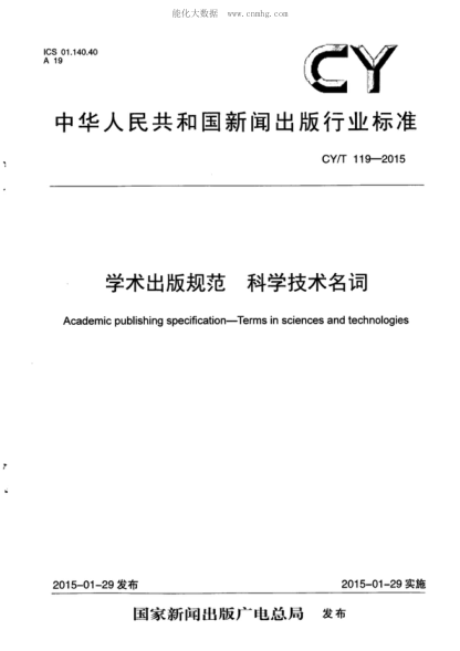 CY/T 119-2015 学术出版规范 科学技术名词 Academic publishing specification-Terms in sciences and technologies