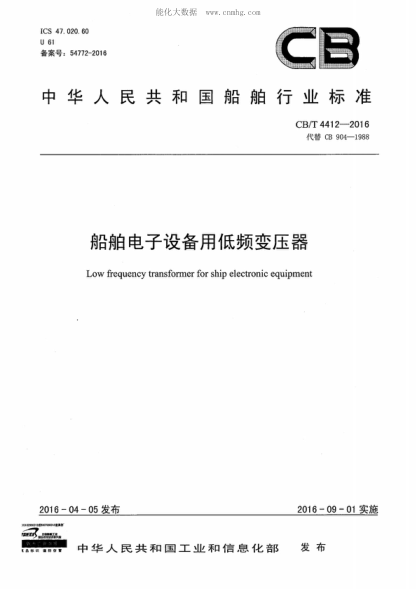 CB/T 4412-2016 船舶电子设备用低频变压器 Low frequency transformer for ship electronic equipment
