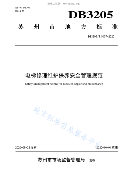 DB3205/T 1007-2020 电梯修理维护保养安全管理规范 Safety Management Norms for Elevator Repair and Maintenance