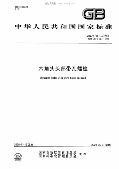 GB/T 32.1-2020 六角头头部带孔螺栓 Hexagon bolts with wire holes on head