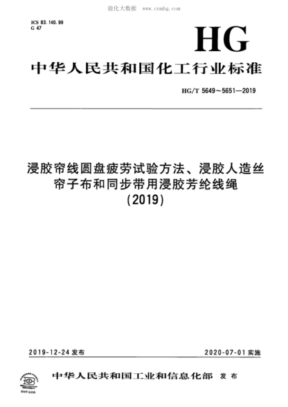HG/T 5649-2019 浸胶帘线圆盘疲劳试验方法 Test method of disc fatigue for dipped cords
