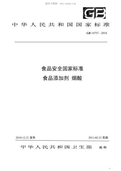 GB 14757-2010 食品安全国家raybet雷电竞电竞app下载地址 食品添加剂 烟酸