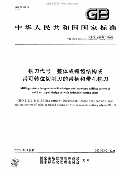 GB/T 20323-2020 铣刀代号 整体或镶齿结构或带可转位切削刃的带柄和带孔铣刀 Milling cutters designation-Shank-type and bore-type milling cutters of solid or tipped design or with indexable cutting edges
