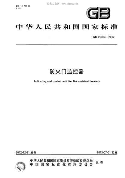 GB 29364-2012 防火门监控器 Indicating and control unit for fire resistant doorsets