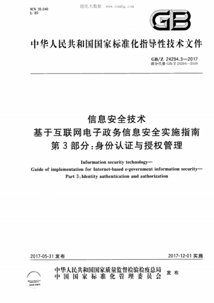 GB/Z 24294.3-2017 信息安全技术 基于互联网电子政务信息安全实施指南 第3部分：身份认证与授权管理 Information security technology- Guide of implementation for Internet-based e-government information security- Part 3:Identity authentication and authorization