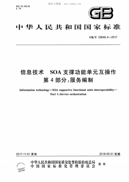 GB/T 33846.4-2017 信息技术 SOA支撑功能单元互操作 第4部分：服务编制 Information technology-SOA supportive functional units interoperability- Part 4: Service orchestration