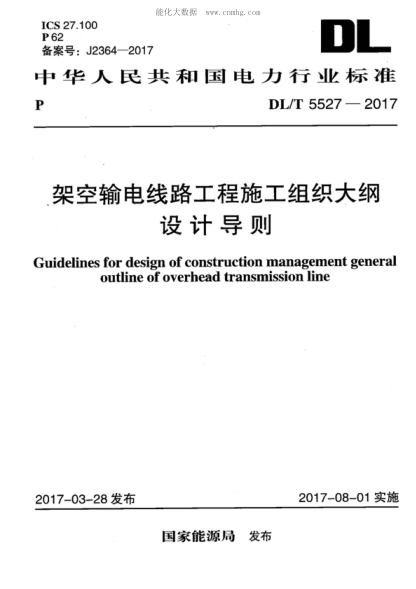 DL/T 5527-2017 架空输电线路工程施工组织大纲设计导则 Guidelines for design of construction management general outline of overhead transmission line