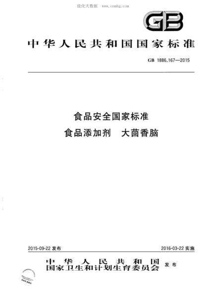 GB 1886.167-2015 食品安全国家raybet雷电竞电竞app下载地址 食品添加剂 大茴香脑
