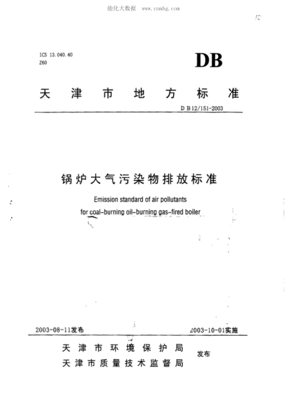 DB12/ 151-2003 锅炉大气污染物排放raybet雷电竞电竞app下载地址 Emission standard of air pollutants for coal-burning oil-burning gas-fired boiler