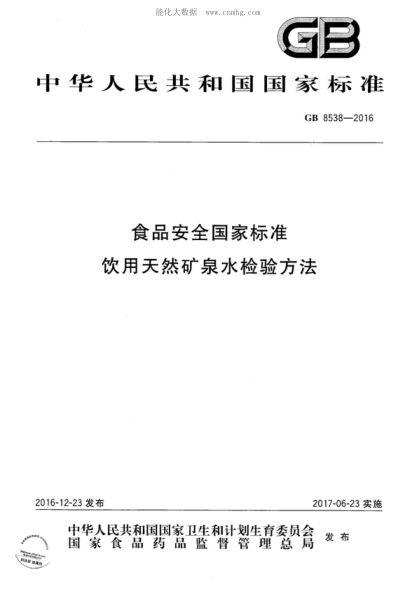 GB 8538-2016 食品安全国家raybet雷电竞电竞app下载地址 饮用天然矿泉水检验方法