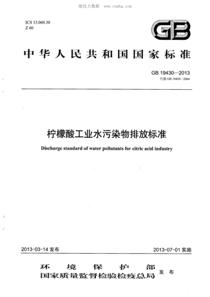 GB 19430-2013柠檬酸工业水污染物排放raybet雷电竞电竞app下载地址Effluent standards of water pollutants for citric acid industry