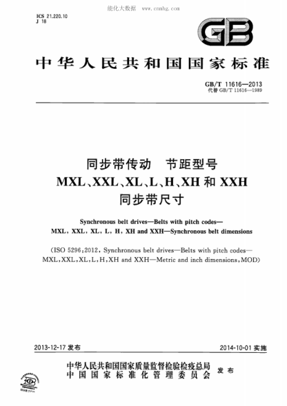 GB/T 11616-2013 同步带传动节距型号MXL,XXL,XL,L,H,XH和XXH同步带尺寸 Synchronous belt drives-Belts with pitch codes- MXL, XXL, XL, L, H, XH and XXH-Synchronous belt dimensions&nbsp;