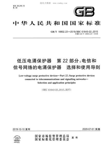 GB/T 18802.22-2019 低压电涌保护器 第22部分:电信和信号网络的电涌保护器 选择和使用导则 Low-voltage surge protective devices--Part 22:Surge protective devices connected to telecommunications and signalling networks- Selection and application principles&nbsp;