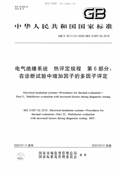 GB/T 20111.6-2022 电气绝缘系统 热评定规程 第6部分：在诊断试验中增加因子的多因子评定 Electrical insulation systems-Procedures for thermal evaluation- Part 6: Multifactor evaluation with increased factors during diagnostic testing