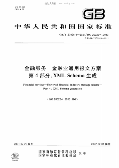 GB/T 27926.4-2021 金融服务 金融业通用报文方案 第4部分：XML Schema生成 Financial services-Universal financial industry message scheme- Part 4: XML Schema generation
